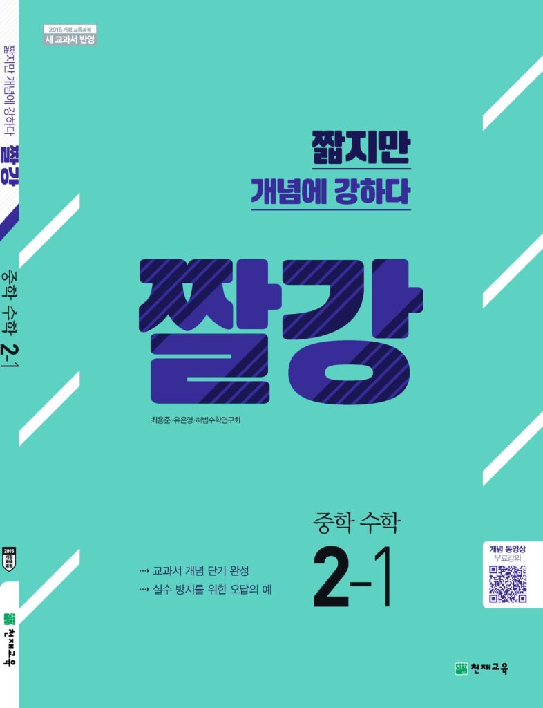 짤강 중2-1 (2024)