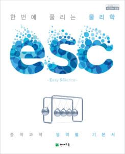 ESC 물리학 (2024)
