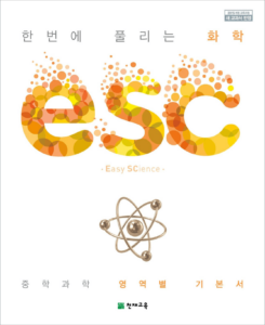 ESC 화학(2024)