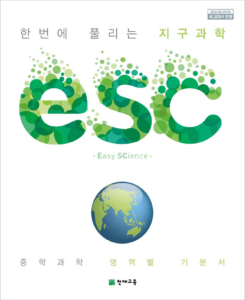 ESC 지구과학(2024)