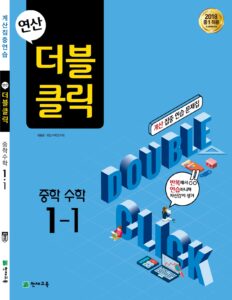 더블클릭 수학 중1-1 (2024)