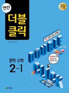 더블클릭 수학 중2-1 (2024)