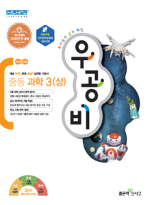 우공비 중3 과학(상)