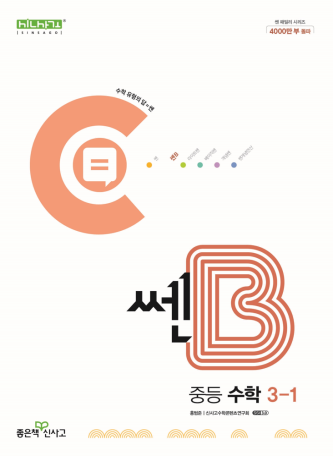 쎈B 중3-1(2024