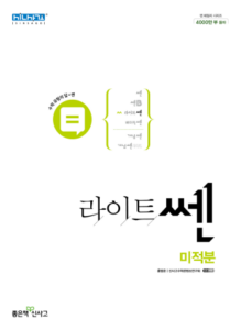 라이트 쎈 미적분