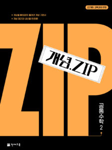 개념.Zip 공통수학2 (2025)
