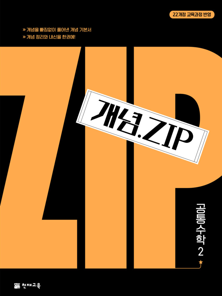 개념.Zip 공통수학2 (2025)