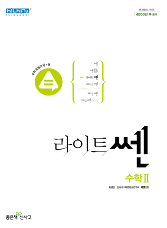 라이트 쎈 수학2