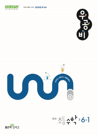 우공비 수학 초6-1(2024)