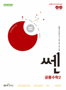 쎈 공통수학2(2025)