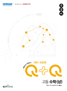 우공비Q+Q 고등 수학(상) 기본+표준편