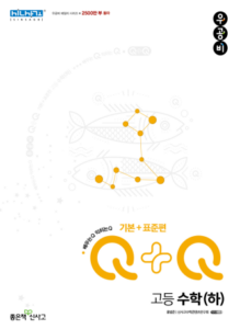 우공비Q+Q 고등 수학(하) 기본+표준편