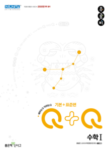 우공비Q+Q 수학1 기본+표준편