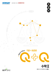 우공비Q+Q 수학2 기본+표준편