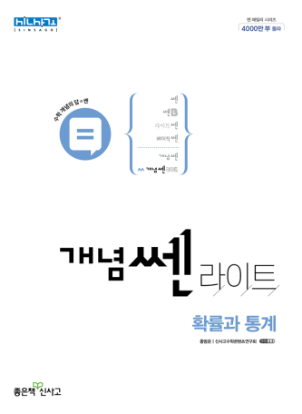 개념 쎈 라이트 확률과 통계