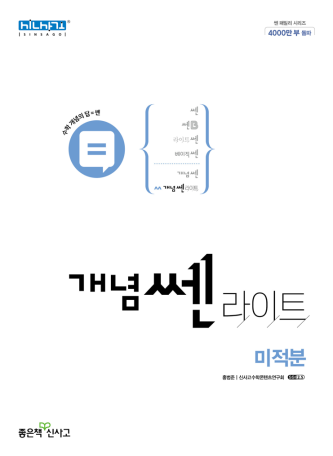 개념 쎈 라이트 미적분