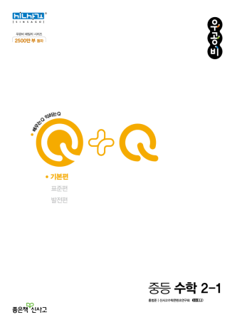 우공비Q+Q 중2-1 기본편