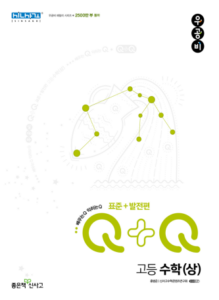 우공비Q+Q 고등 수학(상) 표준+발전편