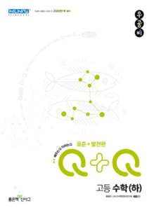 우공비Q+Q 고등 수학(하) 표준+발전편