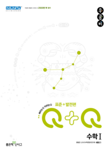 우공비Q+Q 수학Ⅰ 표준+발전편
