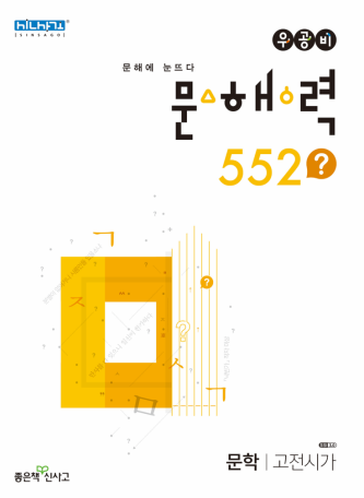 우공비 문해력 552 고전시가