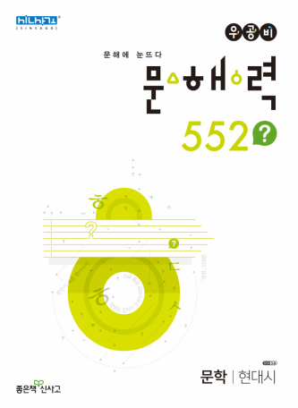 우공비 문해력 552 현대시