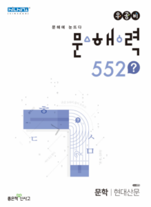 우공비 문해력 552 현대산문