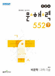 우공비 문해력 552 과학·기술