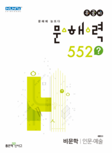 우공비 문해력 552 인문·예술