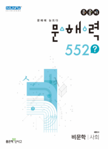 우공비 문해력 552 사회