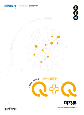 우공비Q+Q 미적분 기본+표준편