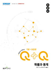 우공비Q+Q 확률과 통계 기본+표준편