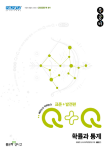 우공비Q+Q 확률과 통계 표준+발전편