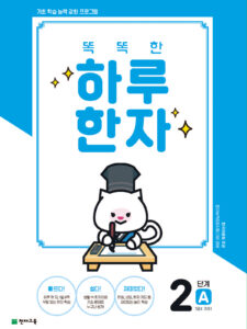 똑똑한 하루 한자 2단계-A(7급Ⅱ 기초1)