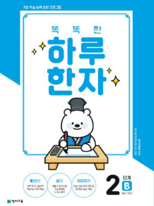 똑똑한 하루 한자 2단계-B(7급Ⅱ 기초2)