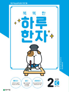 똑똑한 하루 한자 2단계-C(7급Ⅱ 기초3)