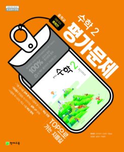 중3 수학 평가문제집(류희찬)