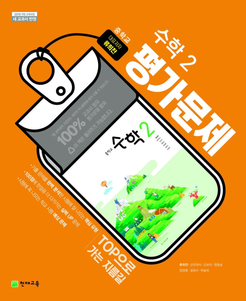 중3 수학 평가문제집(류희찬)