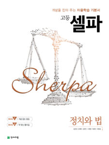 셀파 정치와 법(2024)