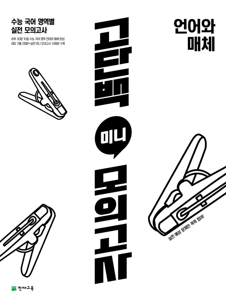 고단백 미니 모의고사 언어와 매체(2024)