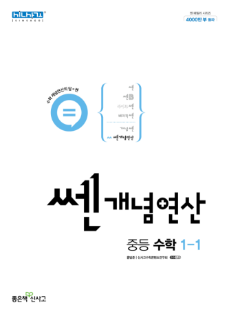 쎈 개념 연산 중1-1