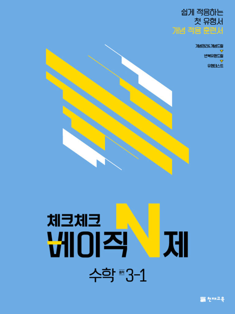 체크체크 베이직N제 수학 중3-1(2024)