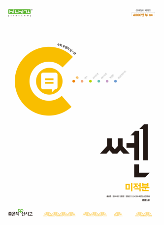 쎈 미적분 (2024)