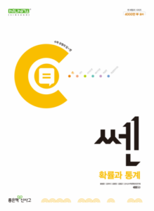 쎈 확률과 통계 (2024)