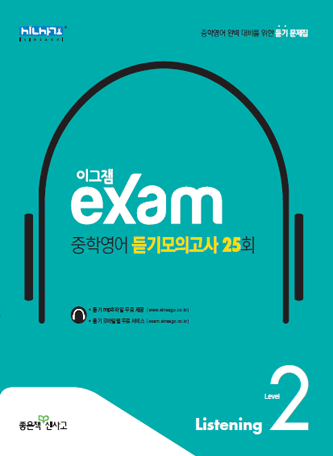 이그잼 중학영어 듣기모의고사 25회 2 (2023)