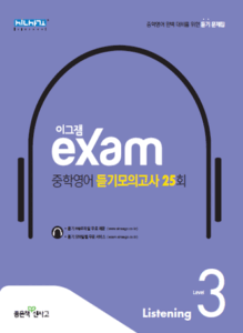 이그잼 중학영어 듣기모의고사 25회 3(2023)