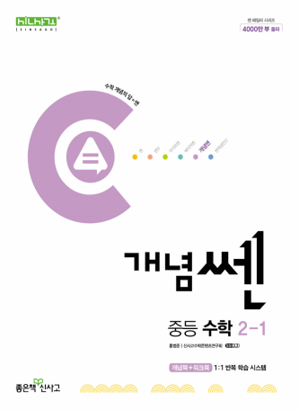 개념 쎈 중2-1(2024)