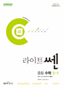 라이트 쎈 중3-1(2024)