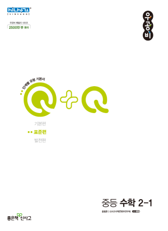 우공비Q+Q 중2-1 표준편
