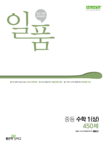 일품 중등 수학1(상) 450제(2024)